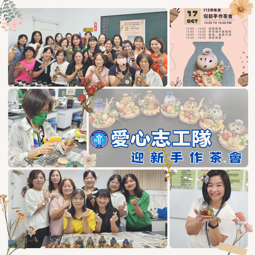 113學年度 揚子愛心志工服務隊 迎新手作茶會